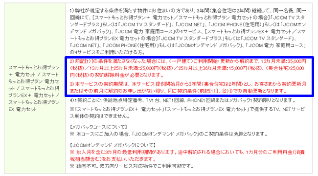 J Com電力で評判の悪い解約金と電力セット割に変更 契約して分かった全デメリット 21 6月