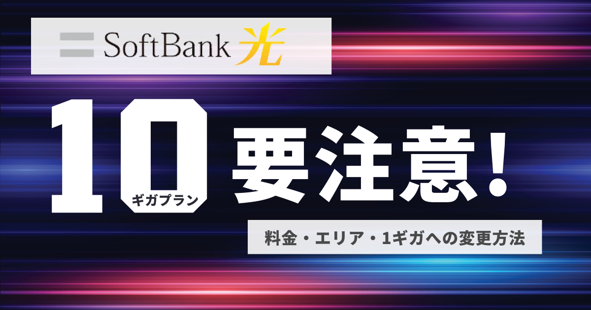 ソフトバンク光の10ギガプランに要注意！料金・エリア・1ギガプランの変更方法も | らんぷ