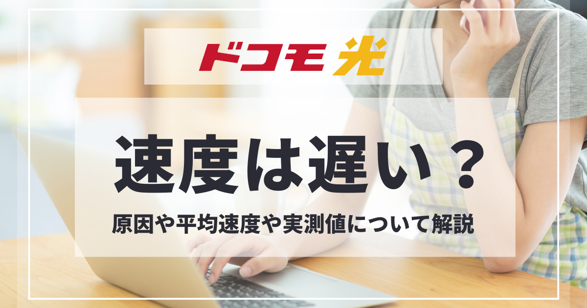 ドコモ光の速度は遅い？原因や平均速度や実測値について | らんぷ